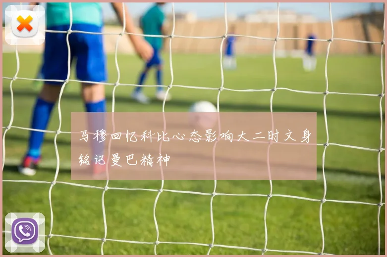马穆回忆科比心态影响大二时文身铭记曼巴精神